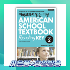 [오늘출발+사은품] 미국교과서 읽는 리딩 CORE 2