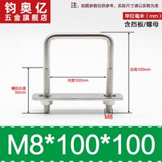 不銹鋼方形螺栓U型螺絲直角卡箍管卡固定卡扣騎馬卡子螺栓304不銹鋼, M8*100*100