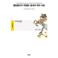 멜랑콜리의 색깔들:중세의 책과 사랑, 문학동네, 자클린 세르킬리니툴레