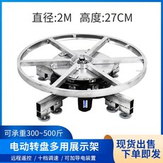 대형 회전 작업대 턴 테이블 스테이지 전시대 돌림 판, 2.0m / 높이 27cm /, 1개