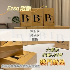 Ezso BBB 阻斷膠囊，澱粉高碳大餐前輔助，30顆/盒, 1個