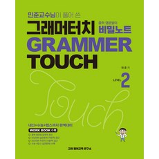 민준교수님이 풀어 쓴그래머터치 중학영문법의 비밀노트 2, 그래머터치 중학영문법의 비밀노트 2, 민준(저), 고려영어교육연구소
