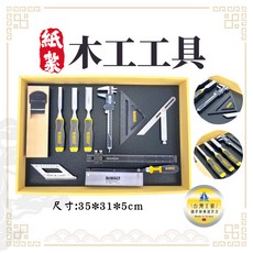 紙紮木工工具組