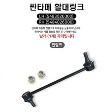 싼타페 활대링크 스태빌라이저 링크(앞) 1개 5483026000 5484026100 (Araium), AI_02 전RH(5484026000)