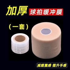 加厚球拍緩衝膜 減震膜, 1個, 最佳拍檔：打底膜 1捲 +緩衝膜 1捲 ,球拍緩震套裝 輕彈舒緩 舒適握感