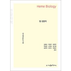 헴 생물학(Heme Biology) 큰글씨책, 지식을만드는지식(지만지), 장 리 편/김홍표 등역