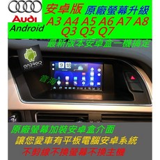 奧迪 A3 A4 A5 A6 A7 原廠升級 安卓系統 主機 汽車音響 藍芽 USB 數位 導航