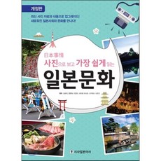 사진으로 보고 가장 쉽게 읽는 일본문화, 시사일본어사, 없음null