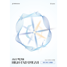 백건아 HIGH-END 모의고사 Archive Half 30회분 세계사(2026)(2027 수능대비), 백건아 연구팀, 시대인재북스