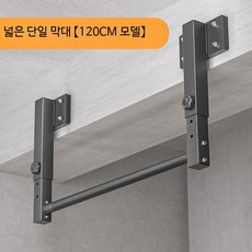 실내 가정용 철봉 벽걸이형 평행봉 치닝디핑 홈트 운동기구 상체 운동 헬스용품, 호화 측면빔 넓은 단일 막대 120CM