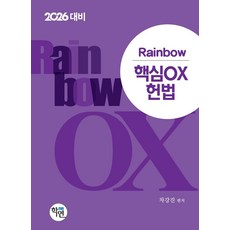 2026 Rainbow 핵심OX 헌법, 차강진(저), 학연