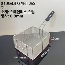 업소용 치킨 감자 바스켓 튀김 스테인리스 사각, 81 스테인리스 바구니 초미세 메쉬 B, 기본 색상
