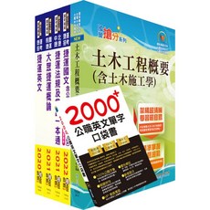 2022 新北捷運招考 行車類組 土木維修類 技術員 套書 - 鼎文公職