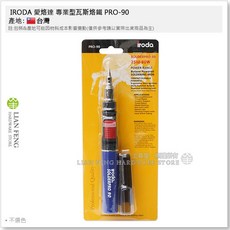 IRODA 愛烙達 專業型瓦斯烙鐵 PRO-90 25W-80W 瓦斯焊槍, 1個