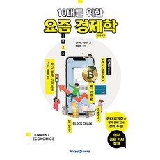 10대를 위한 요즘 경제학 -사은품-
