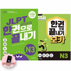 [지구돋이 책갈피 증정] JLPT 일본어능력시험 한권으로 끝내기 N3 기본서+보카 세트 전2권 다락원, 제본안함