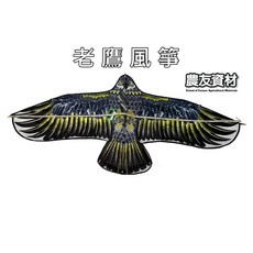 農友資材 老鷹風箏 大風箏 嚇鳥 防鳥, 1個