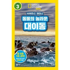 [비룡소] 동물의 놀라운 대이동 (내셔널지오그래픽 키즈) [따뜻한책방]