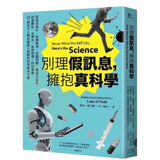 別理假訊息 擁抱真科學：科學解決方案 奇光出版 樂辰書店