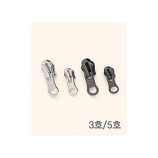 퀼트스타 점퍼지퍼 전용) 양면지퍼고리 슬라이더_3호/5호, 2개, 5호 흑니켈