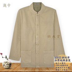 錦衣賞 A3033斜紋布加厚純棉唐裝 - 台灣製造中國服中山裝表演服復古裝, 咖啡,S, 1個