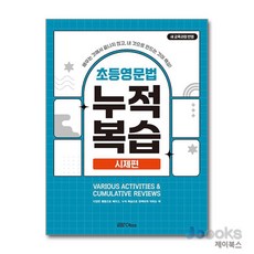 [제이북스] 초등영문법 누적복습 시제편, 라임