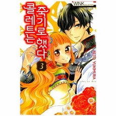 콜레트는 죽기로 했다 3, 서울미디어코믹스(주)