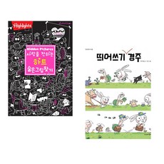 (아라미키즈) 사랑을 전하는 하트 숨은그림찾기 + (곽미영) 띄어쓰기 경주 (전2권)