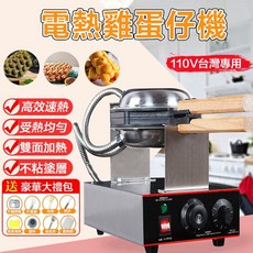 電熱雞蛋仔機 110V台灣專用 不沾鍋 營業用雞蛋仔機 送豪華大禮包, 110V