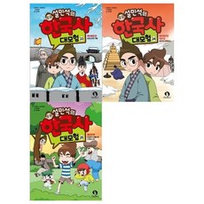 [전집] 설민석의 한국사 대모험시리즈 23~25권세트, 단꿈아이(전집)