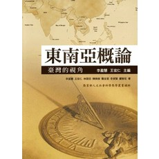 東南亞概論：臺灣的視角, 單本, 五南出版, 李盈慧、王宏仁、林開忠、陳佩修、龔宜君、李美賢、嚴智宏