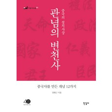 Hangilsa 觀唸的變遷史：中國的政治思想 | 創造中國史的12個概念, 張賢根 著