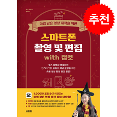 마법 같은 영상 제작을 위한 스마트폰 촬영 및 편집 with 캡컷 + 쁘띠수첩 증정, 시프트, 롱제이