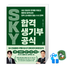 SKY 합격 생기부 공식 (메모수첩증정), [빅피시], 빅피시