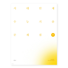 2027 시대인재 수능기출 문제집 문학 (2026년), 스프링분철안함