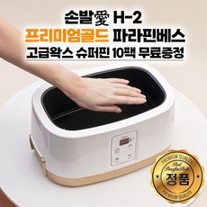 해요 손발애 파라핀베스 H-2 프리미엄골드파라핀베스 + 고급왁스 슈퍼핀왁스 10팩, 1개