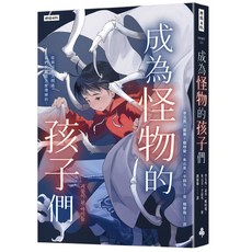 成為怪物的孩子們：我們，究竟是怎麼壞掉的？
