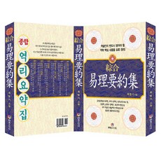 綜合易理要約集, 尚源文化社, 崔炳基 著