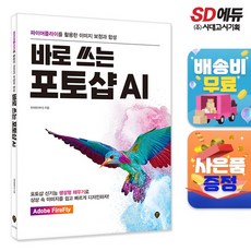 바로 쓰는 포토샵 AI : 파이어플라이를 활용한 이미지 보정과 합성, 시대인, 전하린 저