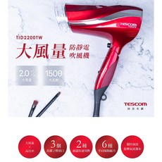 TESCOM TID2200TW 防靜電負離子吹風機, 朱丹紅