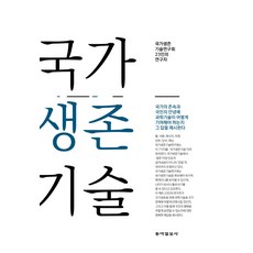 Dongailbosa 國家生存技術：國家生存技術研究會23位研究員, 國家生存技術研究會
