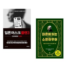(이진복) 일론 머스크 플랜3 + (강용수) 마흔에 읽는 쇼펜하우어 (200쇄 기념 확장판) (전2권)