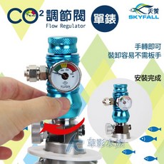 【AC草影】SKYFALL 天賞 6061鋁合金單錶調節閥（寶石藍）CO2微調 二氧化碳錶頭, 1個