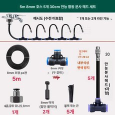 농업용 미스트 분무 노즐 자동 미세 분무기 분사기 관수 온실 하우스용 물분사 시스템, 5m 8mm 호스+30cm 분무기, 기본 색상