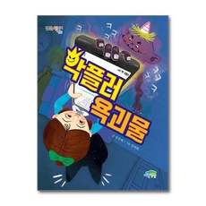 제이북스 악플러 욕괴물 (맛있는 책읽기 50), 단품, 단품