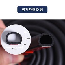 자동차 문 틈새 방음 고무 몰딩 방풍 차음 웨더스트립 D형 P형 Z형, 5m, 1개, 평평한 바닥 대형 D
