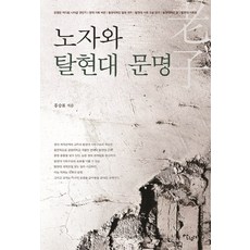 노자와 탈현대 문명:, 살림터, 홍승표 저