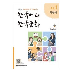 한국어와 한국문화 중급 1 (익힘책) / 하우, 단품