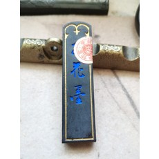 春勝堂 三星紅花墨 一丁 14.1g 50年代, 1個