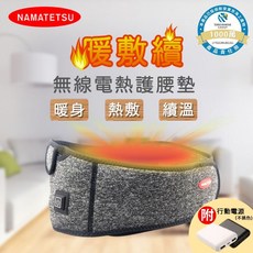 NAMATETSU無線電熱護腰墊 熱敷續溫 無線便攜 三段調溫 親膚材質 附行動電源, FREE SIZE